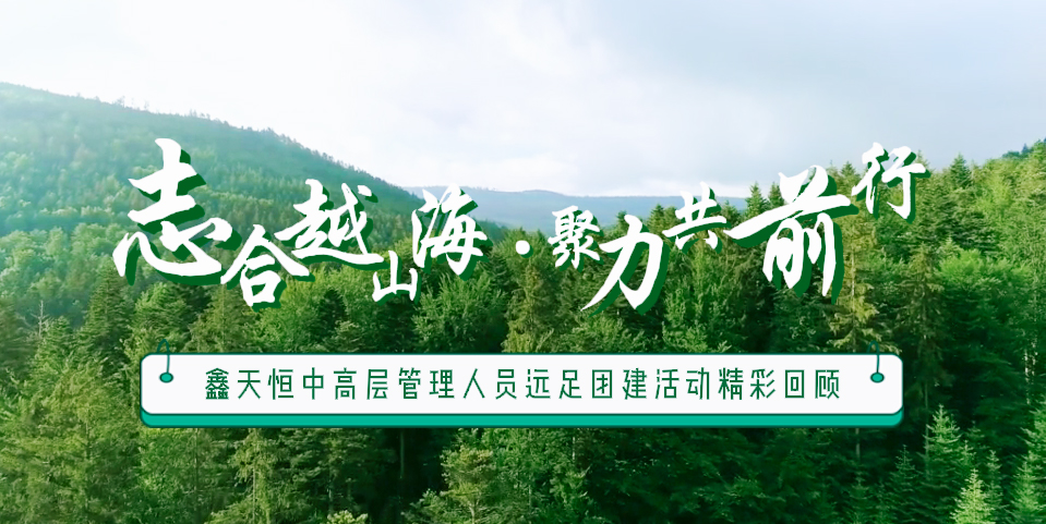 精彩回顧 | 眾行致遠，步步為贏，一路奮進勇向前